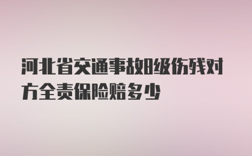 河北省交通事故8级伤残对方全责保险赔多少