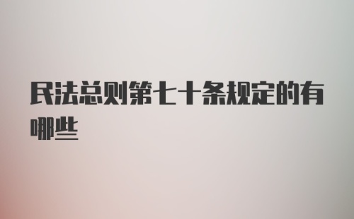 民法总则第七十条规定的有哪些