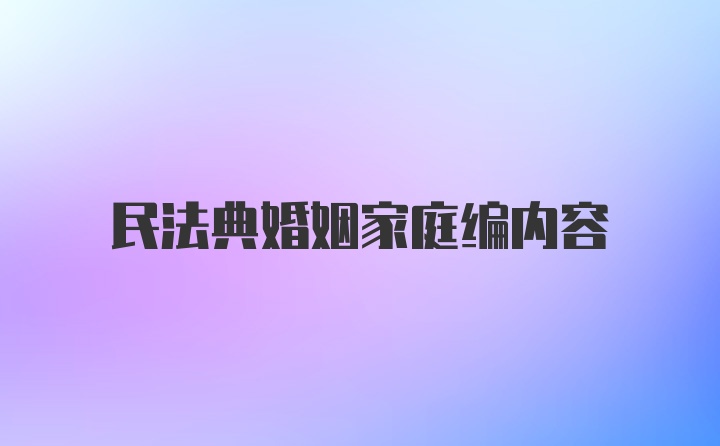 民法典婚姻家庭编内容