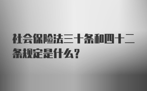 社会保险法三十条和四十二条规定是什么？