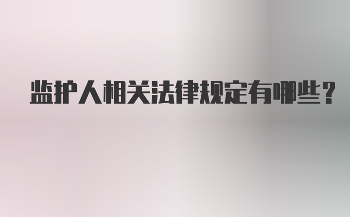 监护人相关法律规定有哪些？