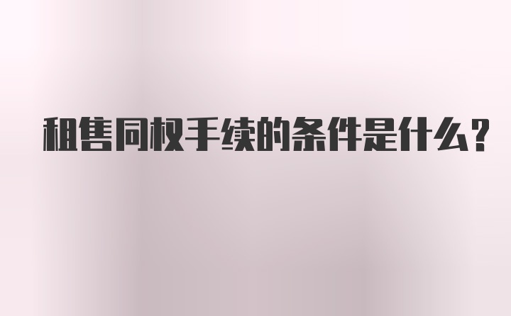 租售同权手续的条件是什么？