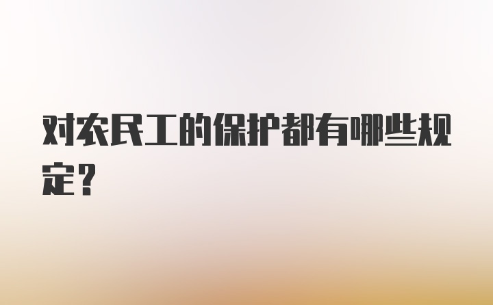 对农民工的保护都有哪些规定？