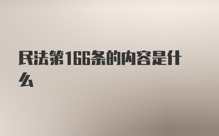 民法第166条的内容是什么