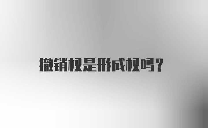 撤销权是形成权吗？