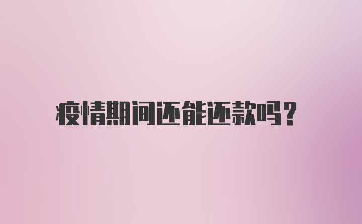 疫情期间还能还款吗？