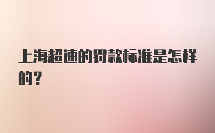 上海超速的罚款标准是怎样的？