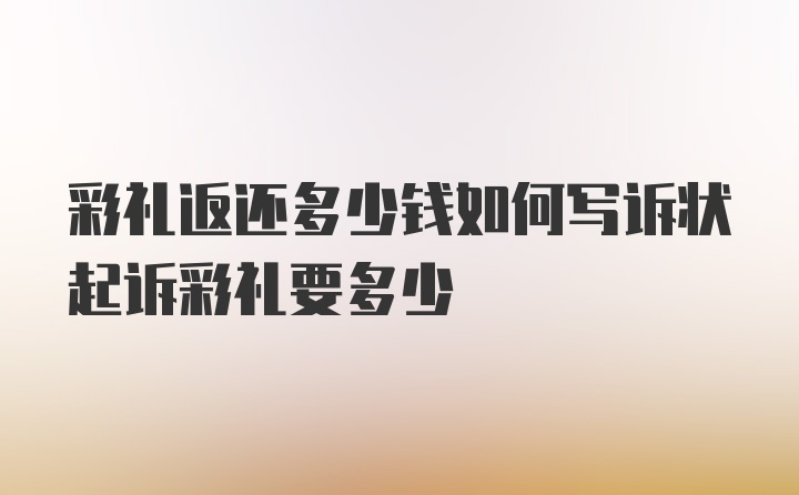 彩礼返还多少钱如何写诉状起诉彩礼要多少