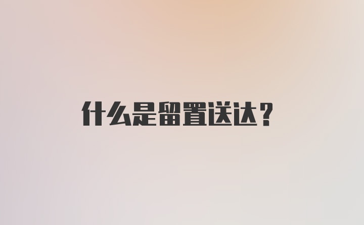 什么是留置送达？