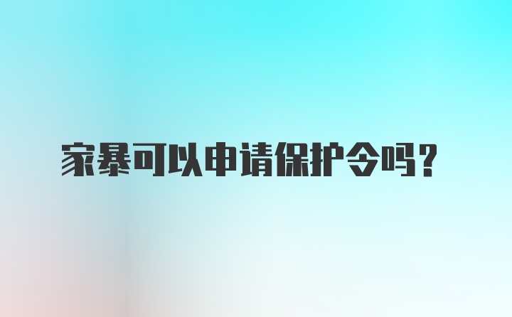 家暴可以申请保护令吗?