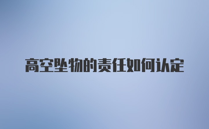 高空坠物的责任如何认定