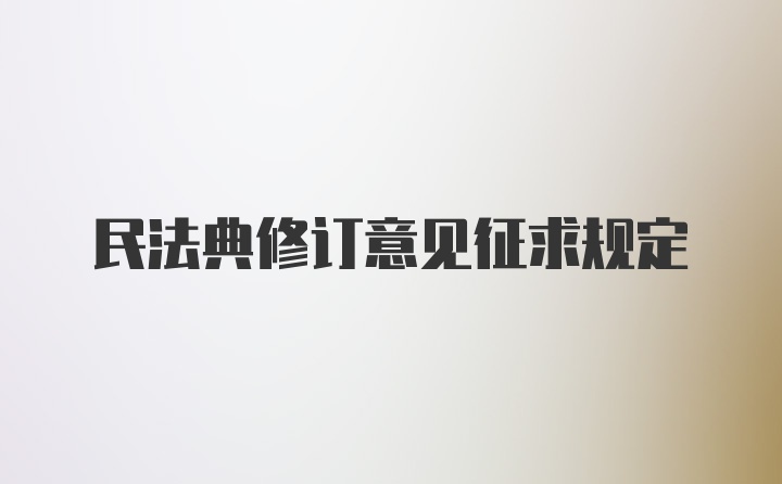 民法典修订意见征求规定