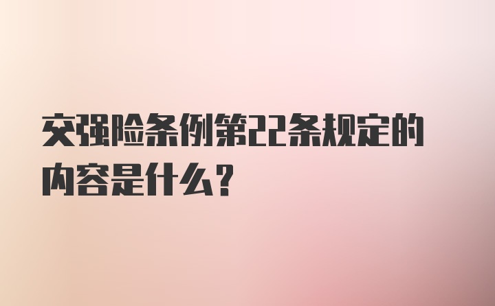 交强险条例第22条规定的内容是什么？