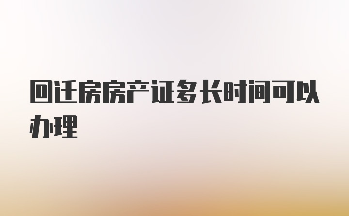 回迁房房产证多长时间可以办理