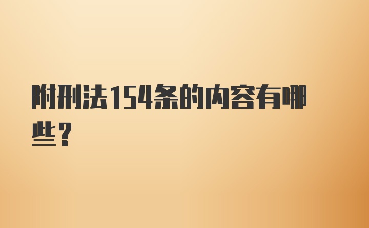 附刑法154条的内容有哪些？