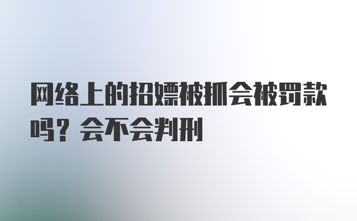 网络上的招嫖被抓会被罚款吗？会不会判刑