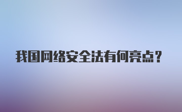 我国网络安全法有何亮点？