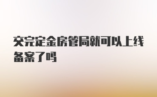 交完定金房管局就可以上线备案了吗