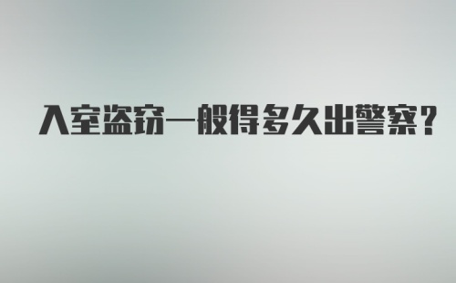 入室盗窃一般得多久出警察?