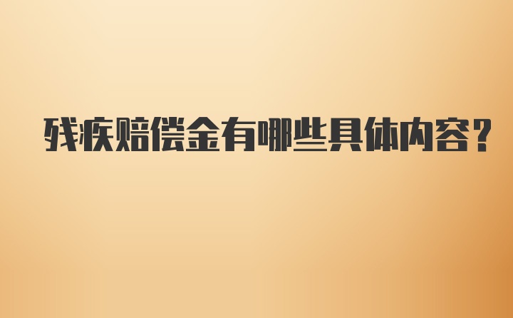 残疾赔偿金有哪些具体内容？