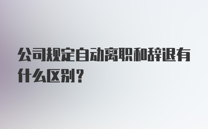 公司规定自动离职和辞退有什么区别?