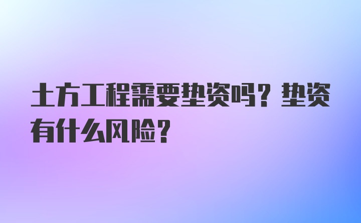 土方工程需要垫资吗？垫资有什么风险？