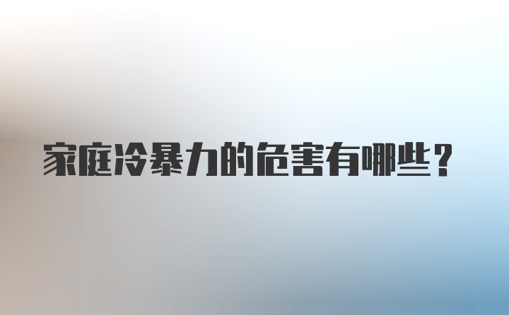 家庭冷暴力的危害有哪些？