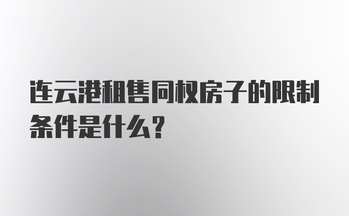 连云港租售同权房子的限制条件是什么？