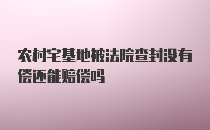 农村宅基地被法院查封没有偿还能赔偿吗