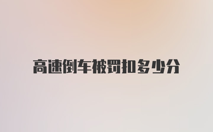 高速倒车被罚扣多少分