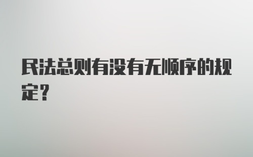 民法总则有没有无顺序的规定？