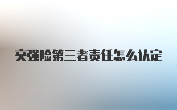 交强险第三者责任怎么认定