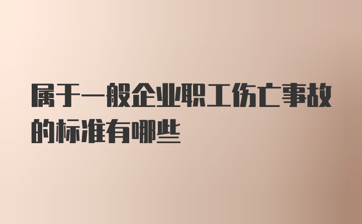 属于一般企业职工伤亡事故的标准有哪些