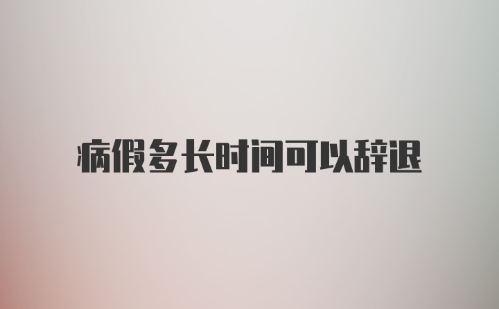 病假多长时间可以辞退