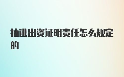 抽逃出资证明责任怎么规定的