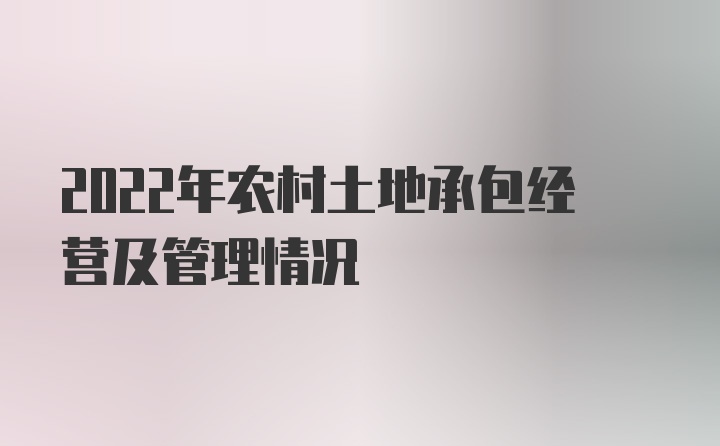 2022年农村土地承包经营及管理情况