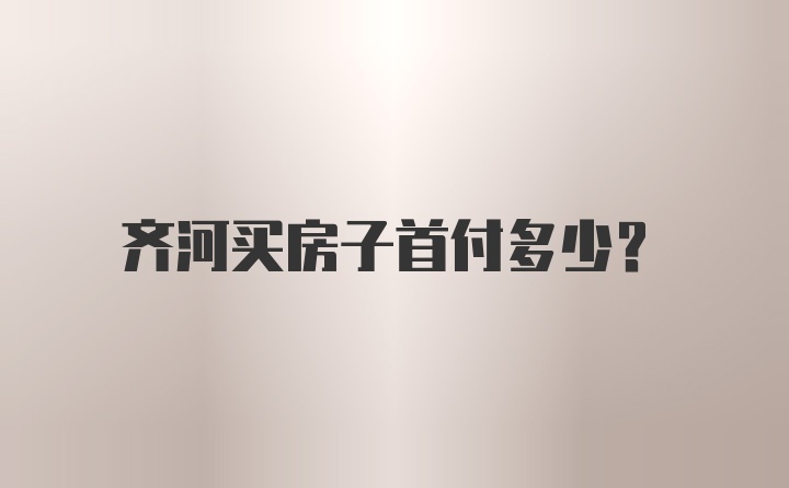 齐河买房子首付多少？