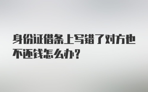 身份证借条上写错了对方也不还钱怎么办？