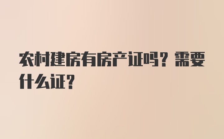 农村建房有房产证吗？需要什么证？