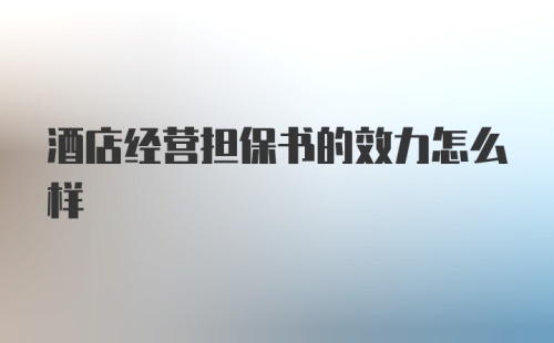 酒店经营担保书的效力怎么样