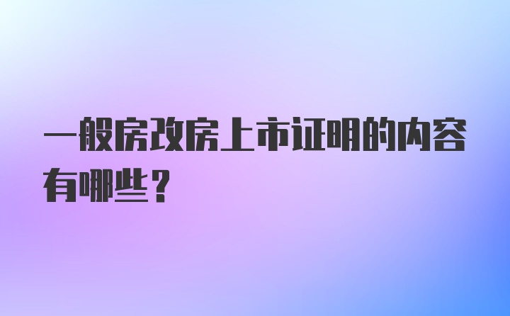 一般房改房上市证明的内容有哪些？