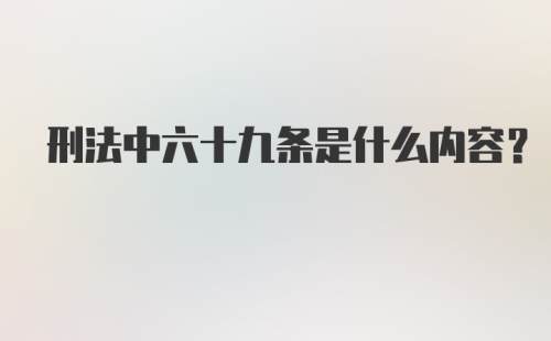 刑法中六十九条是什么内容？