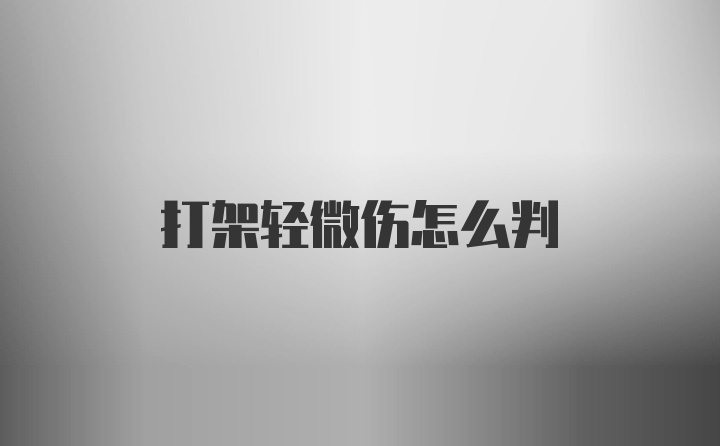 打架轻微伤怎么判