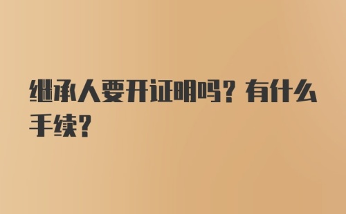 继承人要开证明吗？有什么手续？