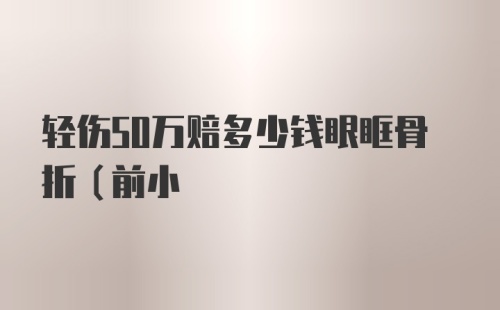 轻伤50万赔多少钱眼眶骨折（前小