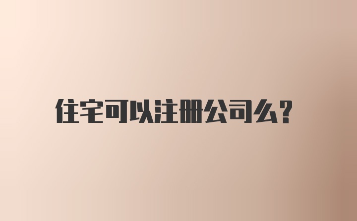 住宅可以注册公司么?