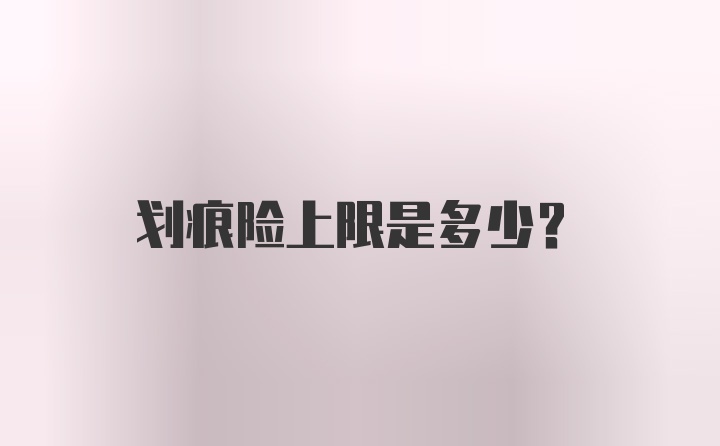 划痕险上限是多少？