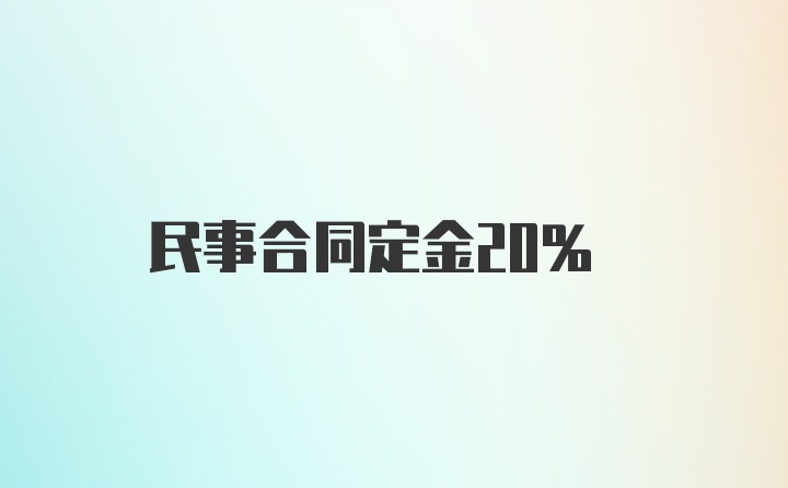 民事合同定金20%