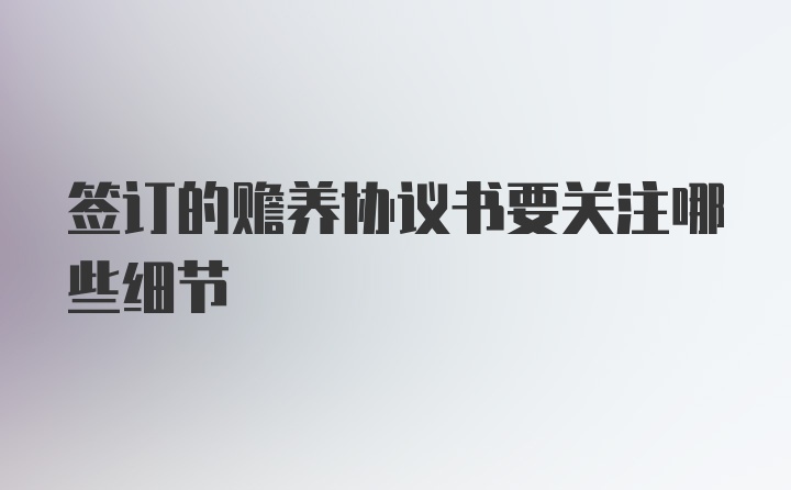 签订的赡养协议书要关注哪些细节