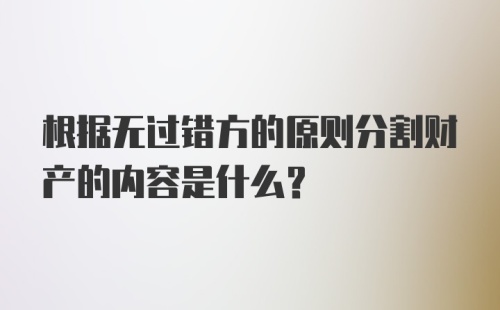 根据无过错方的原则分割财产的内容是什么?